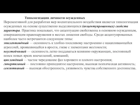 Типологизация личности осужденных Перспективной для разработки мер воспитательного воздействия является