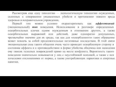 Рассмотрим еще одну типологию — психологическую типологию осужденных, склонных к