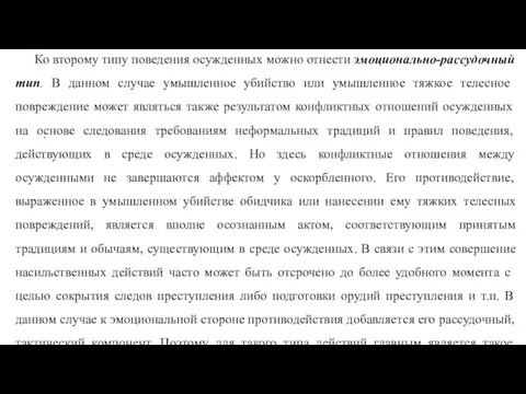 . Ко второму типу поведения осужденных можно отнести эмоциональ­но-рассудочный тип.