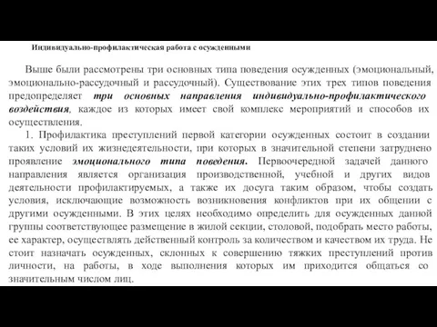 Индивидуально-профилактическая работа с осужденными Выше были рассмотрены три основных типа