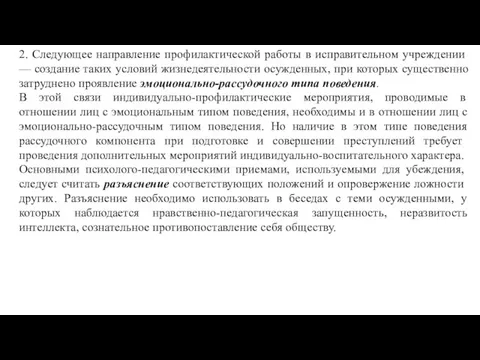 2. Следующее направление профилактической работы в исправи­тельном учреждении — создание