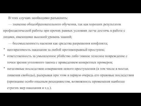 В этих случаях не­обходимо разъяснить: — значение общеобразовательного обучения, так