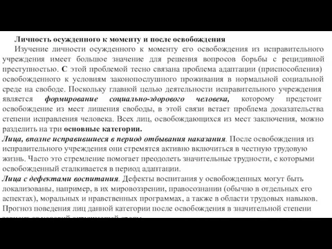 Личность осужденного к моменту и после освобождения Изучение личности осужденного