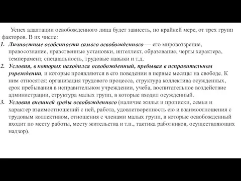 Успех адаптации освобожденного лица будет зависеть, по крайней мере, от