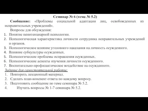 Семинар № 6 (тема № 5.2) Сообщение: «Проблемы социальной адаптации