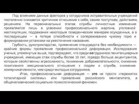 Под влиянием данных факторов у сотрудников исправительных учреждений постепенно снижается