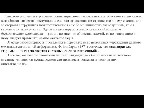 Закономерно, что и в условиях пенитенциарного учреждения, где объектом карательного