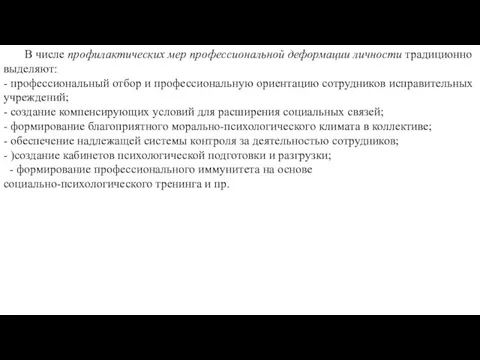 В числе профилактических мер профессиональной деформации личности традиционно выделяют: -