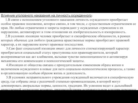 Влияние уголовного наказания на личность осужденного: 1.В связи с исполнением