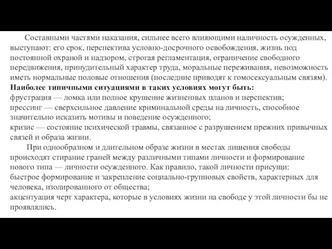 Составными частями наказания, сильнее всего влияющими налич­ность осужденных, выступают: его