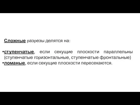 Сложные pазpезы делятся на: ступенчатые, если секущие плоскости паpаллельны (ступенчатые