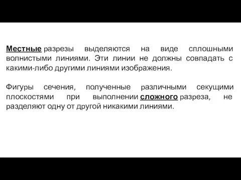 Местные pазpезы выделяются на виде сплошными волнистыми линиями. Эти линии