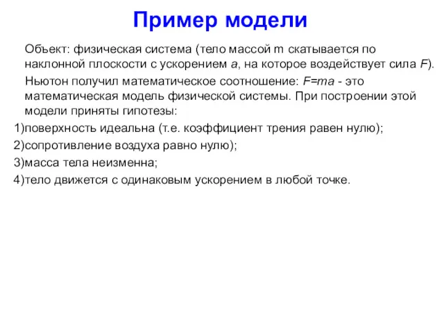 Пример модели Объект: физическая система (тело массой m скатывается по