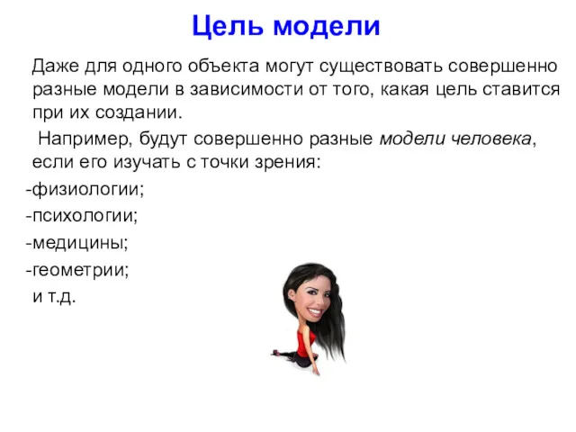 Цель модели Даже для одного объекта могут существовать совершенно разные