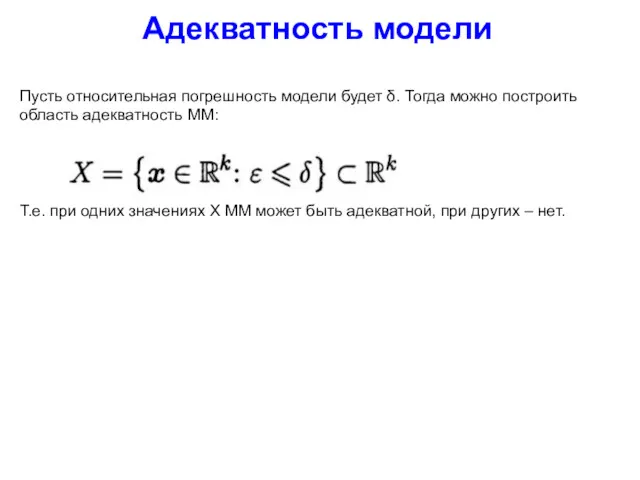 Адекватность модели Пусть относительная погрешность модели будет δ. Тогда можно