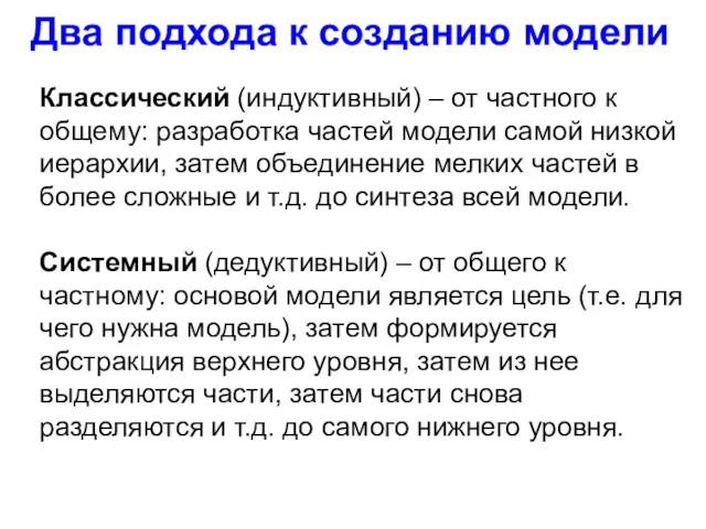 Два подхода к созданию модели Классический (индуктивный) – от частного