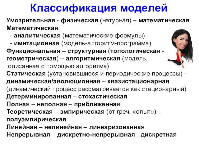 Классификация моделей Умозрительная - физическая (натурная) – математическая Математическая: -