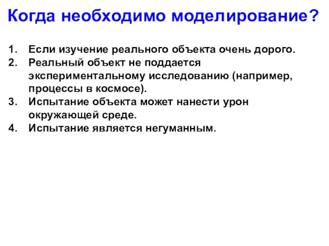 Когда необходимо моделирование? Если изучение реального объекта очень дорого. Реальный