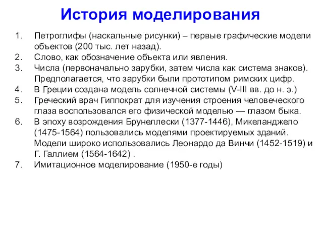 История моделирования Петроглифы (наскальные рисунки) – первые графические модели объектов