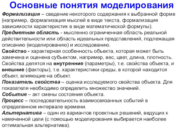 Основные понятия моделирования Формализация – сведение некоторого содержания к выбранной