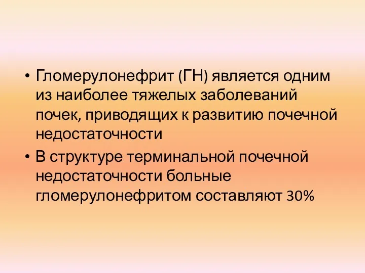 Гломерулонефрит (ГН) является одним из наиболее тяжелых заболеваний почек, приводящих