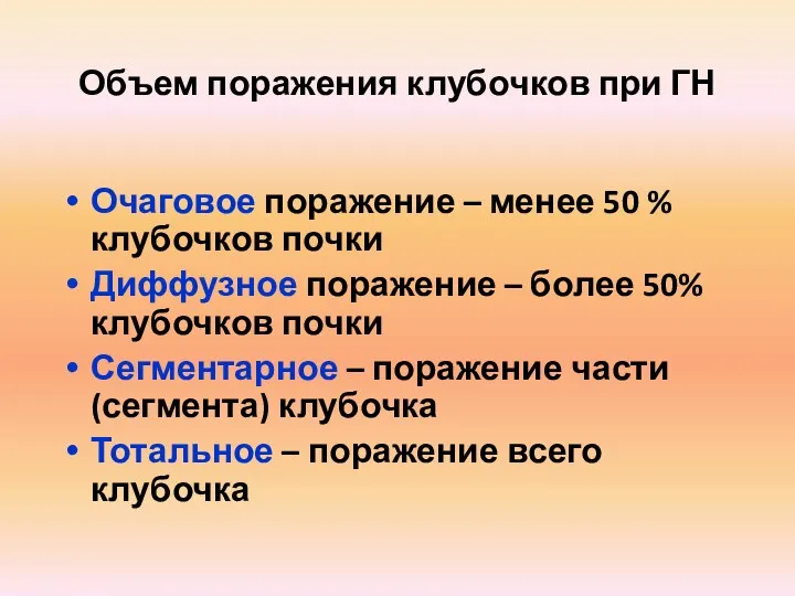 Объем поражения клубочков при ГН Очаговое поражение – менее 50