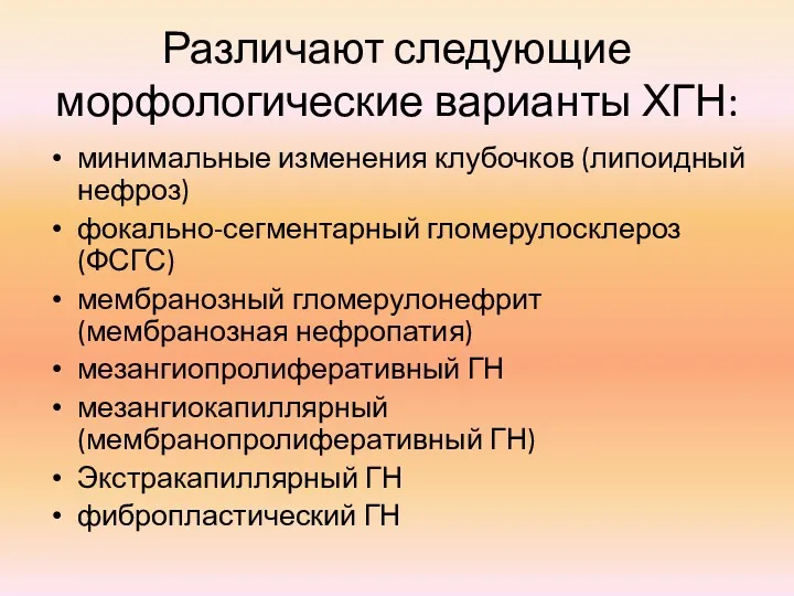 Различают следующие морфологические варианты ХГН: минимальные изменения клубочков (липоидный нефроз)