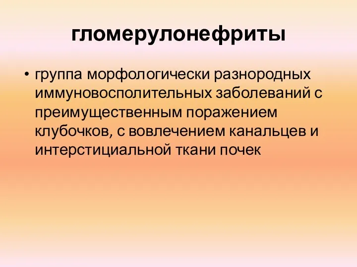 гломерулонефриты группа морфологически разнородных иммуновосполительных заболеваний с преимущественным поражением клубочков,