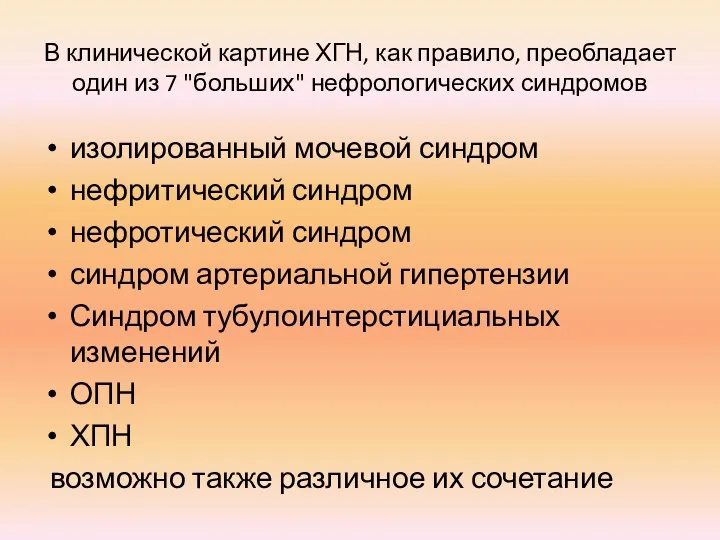 В клинической картине ХГН, как правило, преобладает один из 7