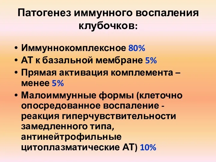 Патогенез иммунного воспаления клубочков: Иммуннокомплексное 80% АТ к базальной мембране