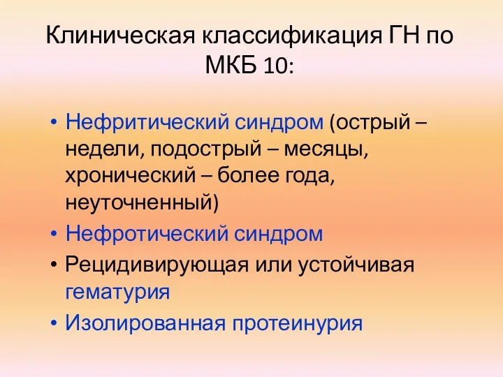 Клиническая классификация ГН по МКБ 10: Нефритический синдром (острый –