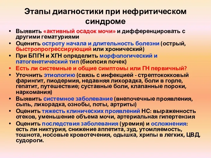 Этапы диагностики при нефритическом синдроме Выявить «активный осадок мочи» и