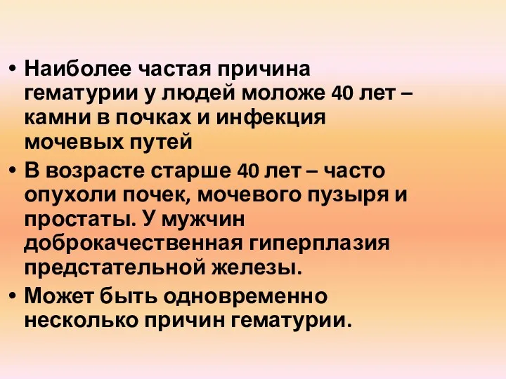 Наиболее частая причина гематурии у людей моложе 40 лет –