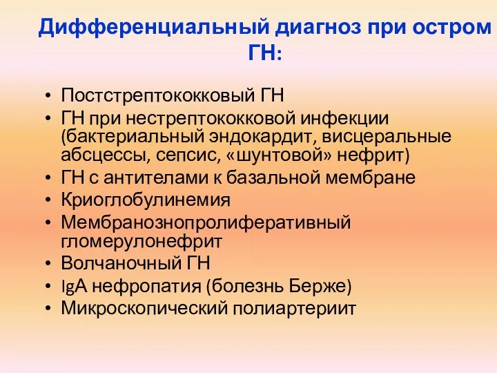 Дифференциальный диагноз при остром ГН: Постстрептококковый ГН ГН при нестрептококковой