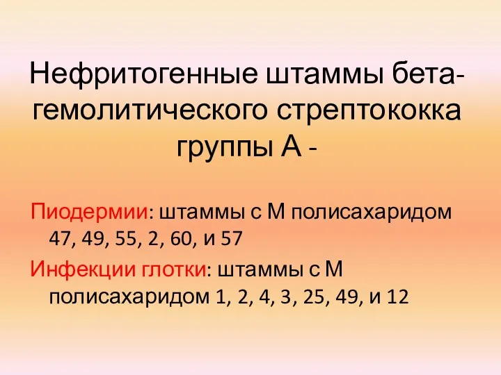 Нефритогенные штаммы бета-гемолитического стрептококка группы А - Пиодермии: штаммы с