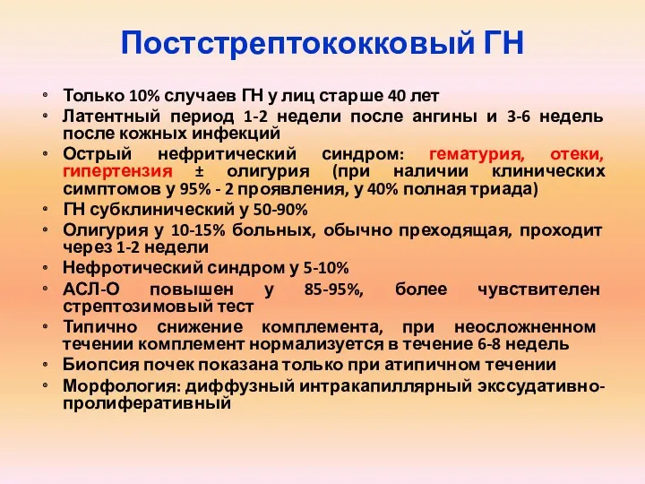 Постстрептококковый ГН Только 10% случаев ГН у лиц старше 40