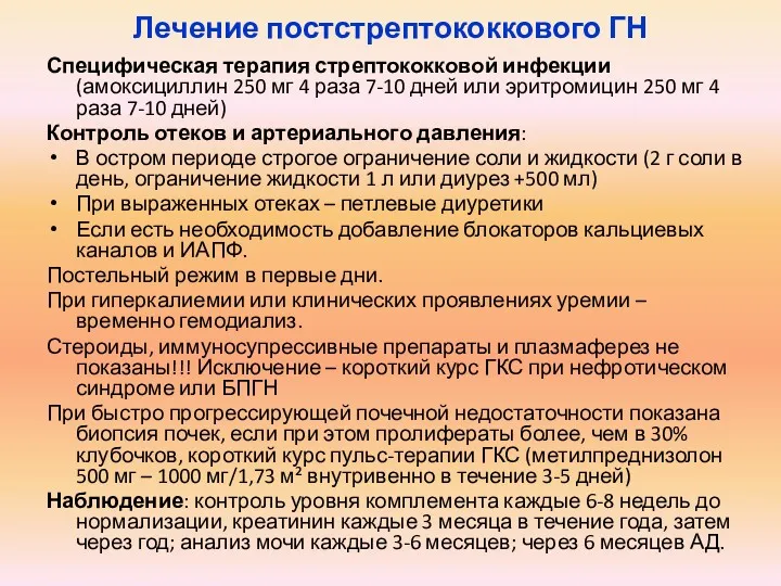 Лечение постстрептококкового ГН Специфическая терапия стрептококковой инфекции (амоксициллин 250 мг