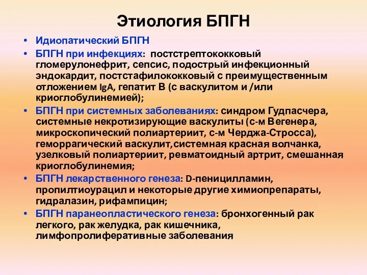 Этиология БПГН Идиопатический БПГН БПГН при инфекциях: постстрептококковый гломерулонефрит, сепсис,