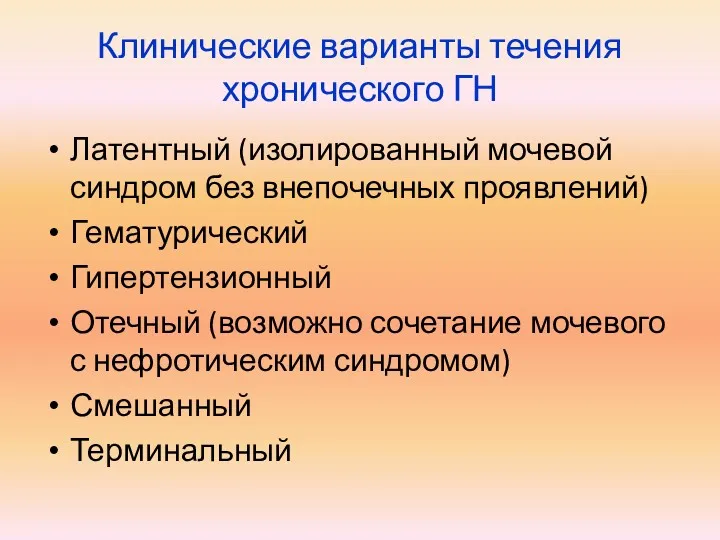 Клинические варианты течения хронического ГН Латентный (изолированный мочевой синдром без