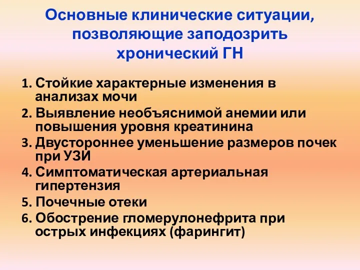 Основные клинические ситуации, позволяющие заподозрить хронический ГН 1. Стойкие характерные