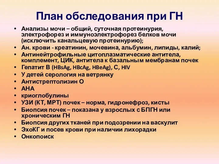 План обследования при ГН Анализы мочи – общий, суточная протеинурия,