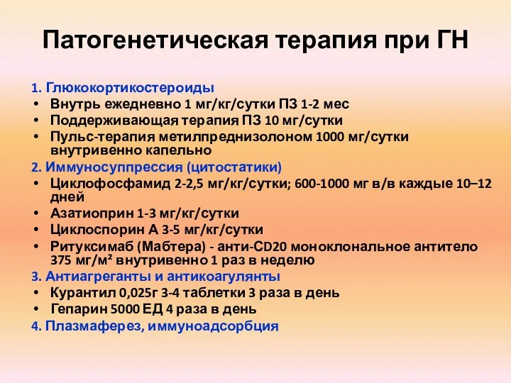 Патогенетическая терапия при ГН 1. Глюкокортикостероиды Внутрь ежедневно 1 мг/кг/сутки