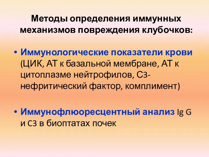 Методы определения иммунных механизмов повреждения клубочков: Иммунологические показатели крови (ЦИК,