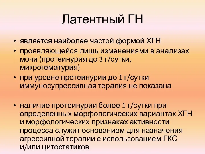 Латентный ГН является наиболее частой формой ХГН проявляющейся лишь изменениями