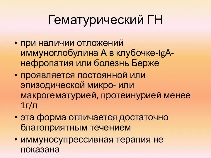 Гематурический ГН при наличии отложений иммуноглобулина А в клубочке-IgА-нефропатия или