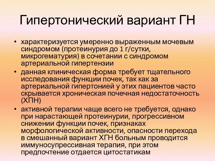 Гипертонический вариант ГН характеризуется умеренно выраженным мочевым синдромом (протеинурия до