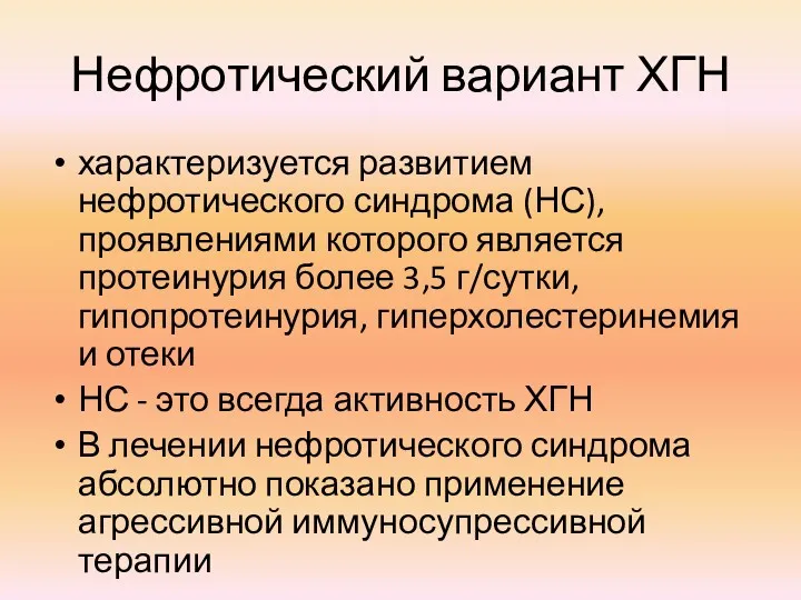 Нефротический вариант ХГН характеризуется развитием нефротического синдрома (НС), проявлениями которого