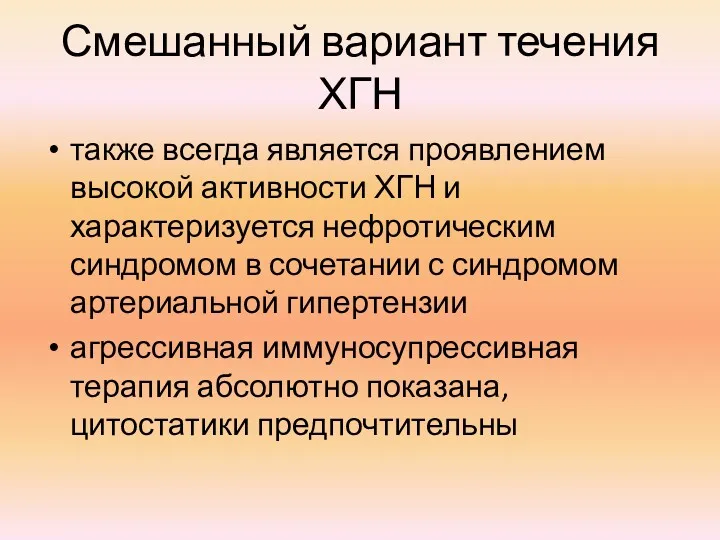 Смешанный вариант течения ХГН также всегда является проявлением высокой активности