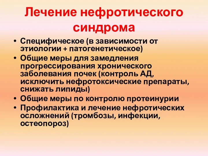 Лечение нефротического синдрома Специфическое (в зависимости от этиологии + патогенетическое)