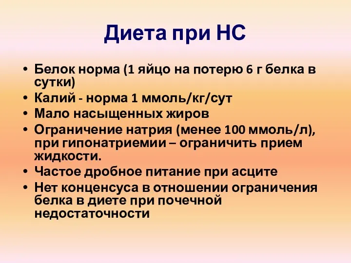 Диета при НС Белок норма (1 яйцо на потерю 6